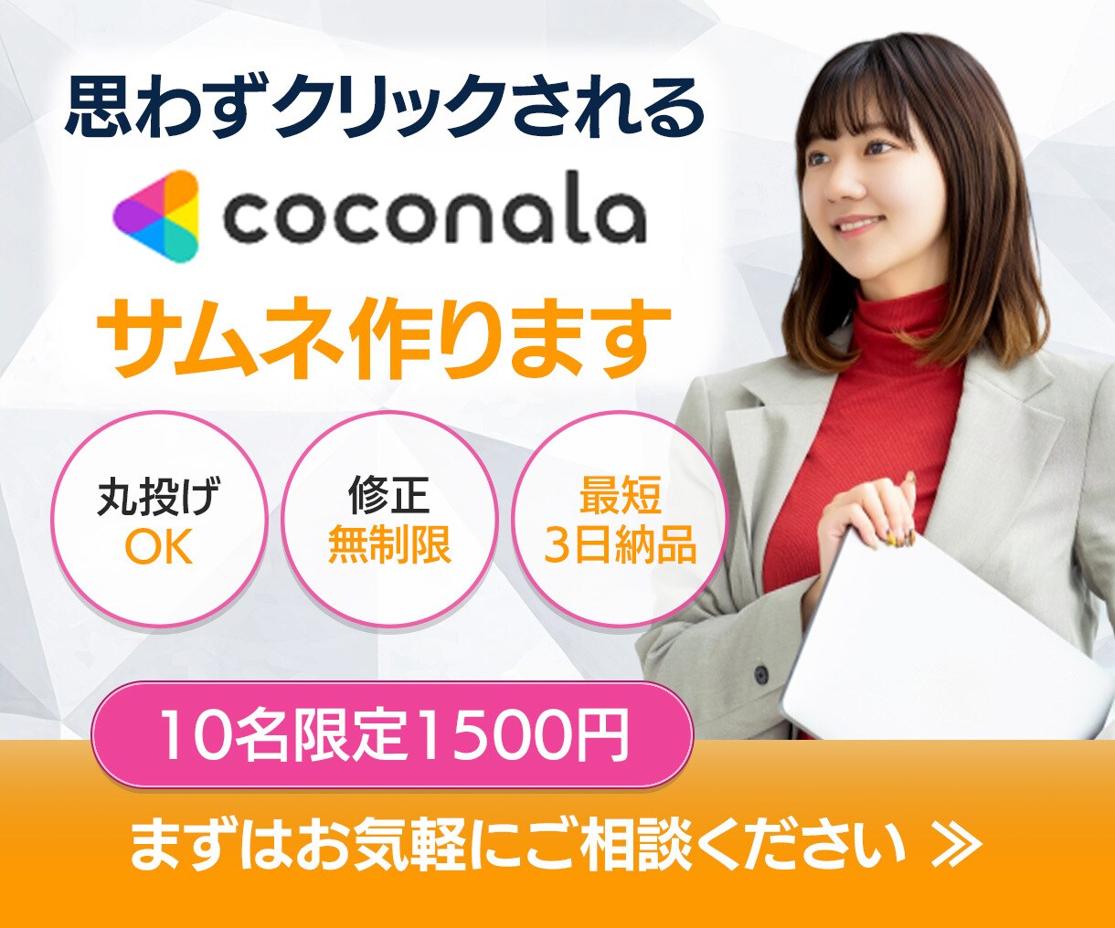 格安！丁寧＆迅速にココナラサムネ制作します 初めてでも安心！丁寧＆スピーディーに対応します イメージ1