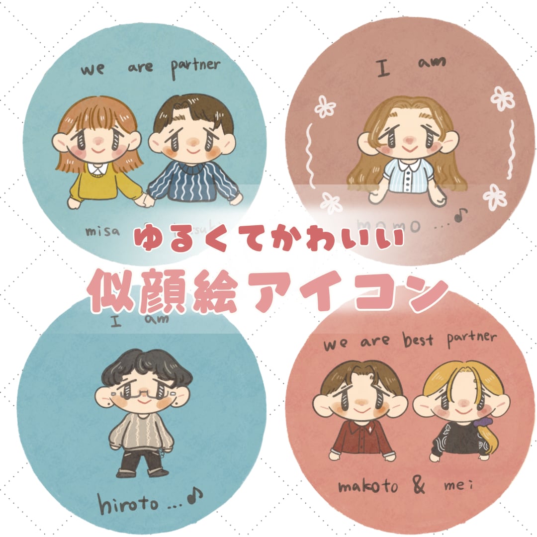 可愛くて、ゆるい似顔絵イラストを制作します ゆるかわ似顔絵アイコン•カップル・友達・家族にもぴったり イメージ1