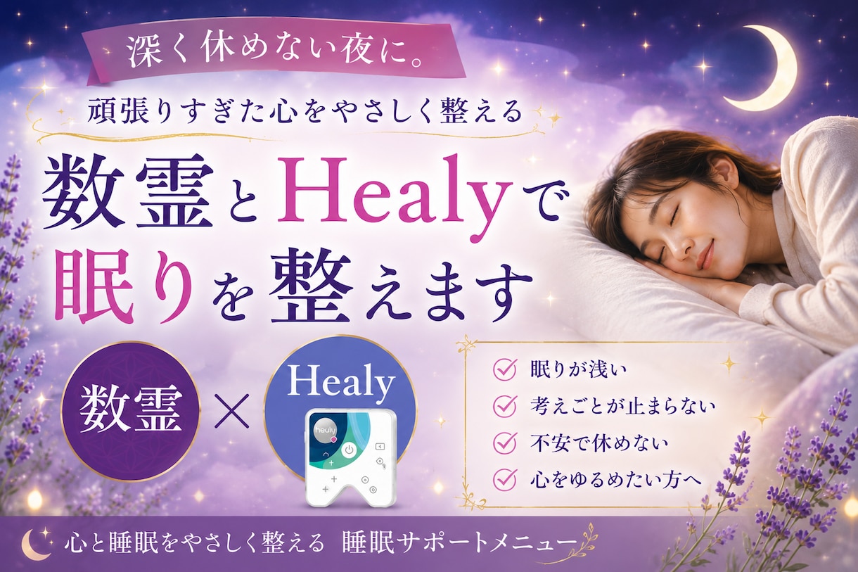 脳疲労・不安に。数霊とHealyで眠りを整えます 深く休めない夜に。頑張りすぎた心をやさしく整えます イメージ1