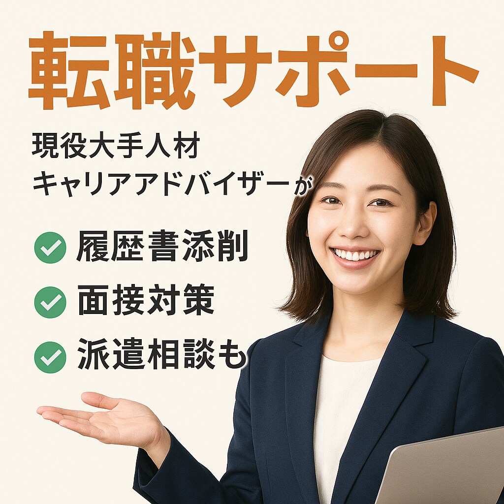 現役キャリアアドバイザーが転職活動をサポートします 様々な悩みを一緒に解決しましょう！ イメージ1