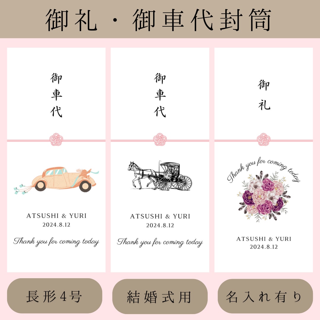 結婚式のお車代・お礼封筒つくります 挙式日&名入れ無料｜可愛いデザインで特別なおもてなし イメージ1