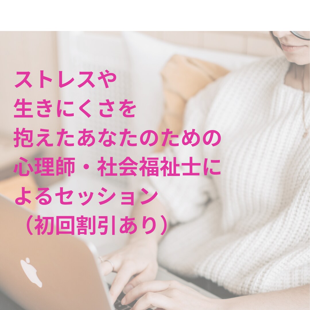 初回割★精神保健福祉士・公認心理師が一緒に考えます ストレスや生きにくさを抱えた方へ イメージ1