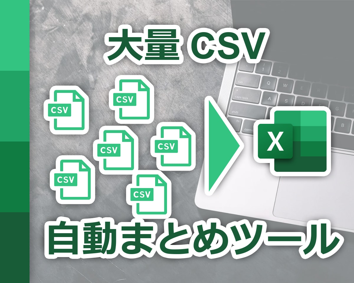 csvをエクセルにまとめるツールを提供します クリック1つで大量のcsvをコピペして1ファイルにします イメージ1