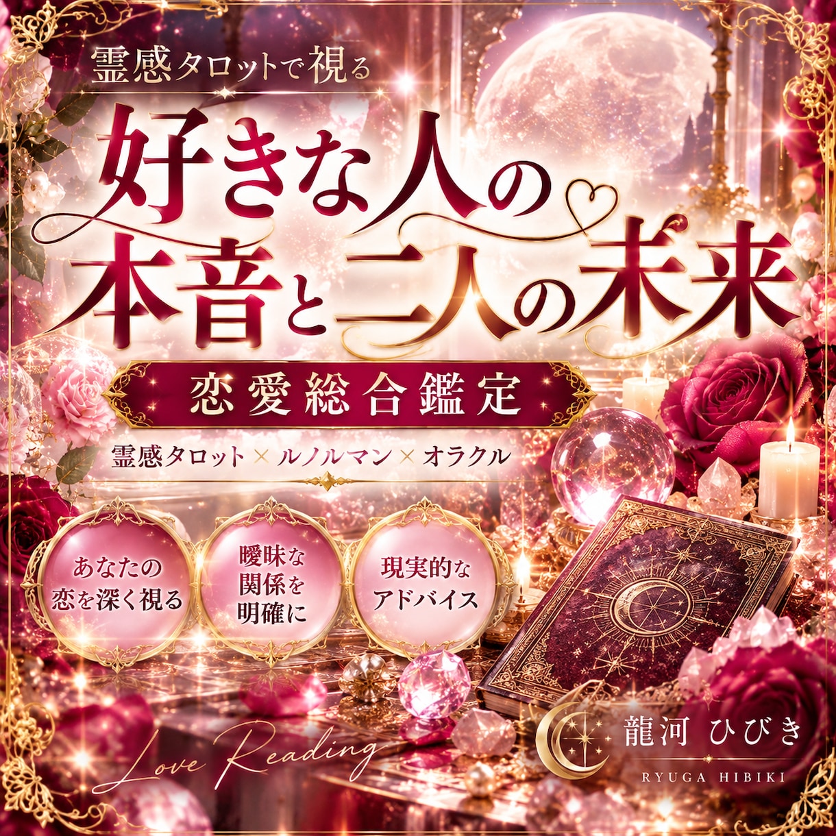 好きな人の本音と二人の未来を霊感で鑑定します 今の気持ちから今後の展開まで、恋の悩みを丁寧に紐解きます。 イメージ3