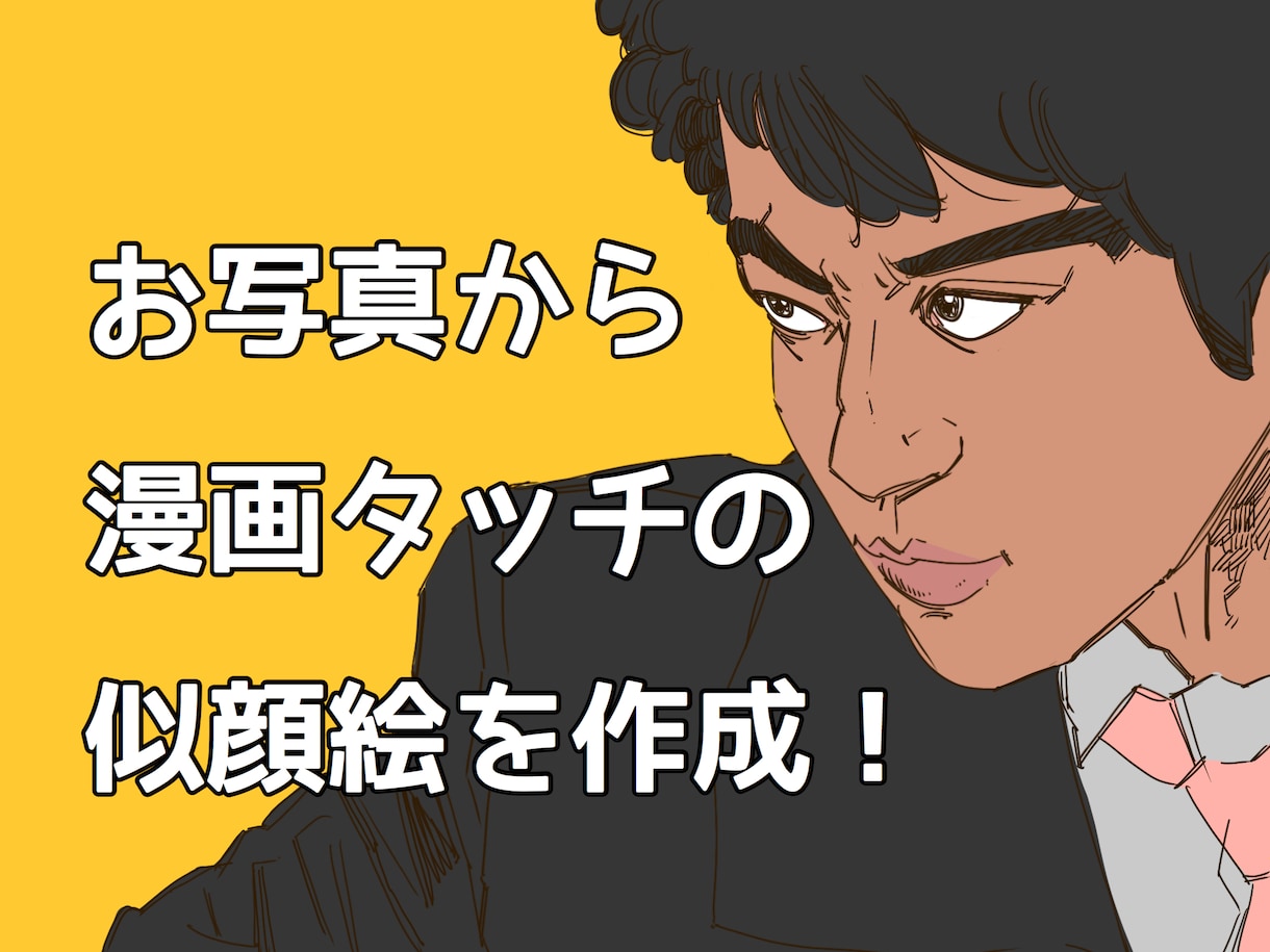 あなたを漫画タッチの似顔絵を作成します 簡単に漫画キャラクターなれる！ イメージ1