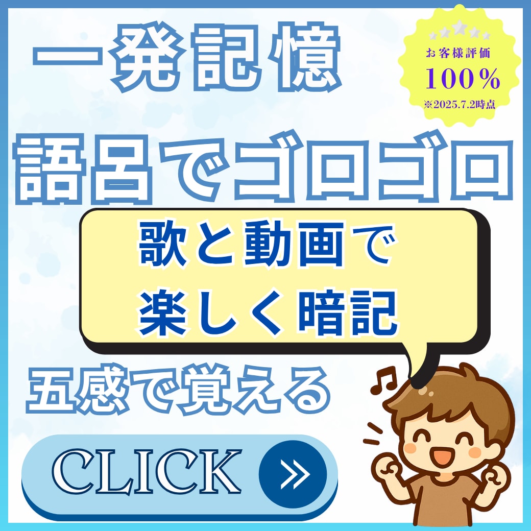 一発で覚えられる語呂を2日以内で作成します 語呂でゴロゴロする時間を作りませんか？ イメージ1