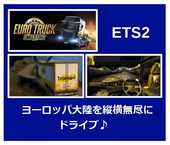 PCゲーム [ETS2&ATS] の情報交換します 超ご機嫌だぜっ♪広大なマップをトレーラーでぶっ飛ばせ！ イメージ4