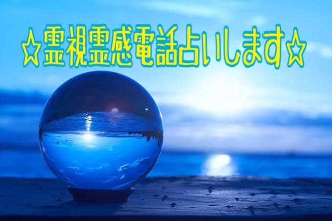 電話霊感霊視占いします ☆貴方に寄り添いながら神秘の能力で真実を教えます☆ イメージ1