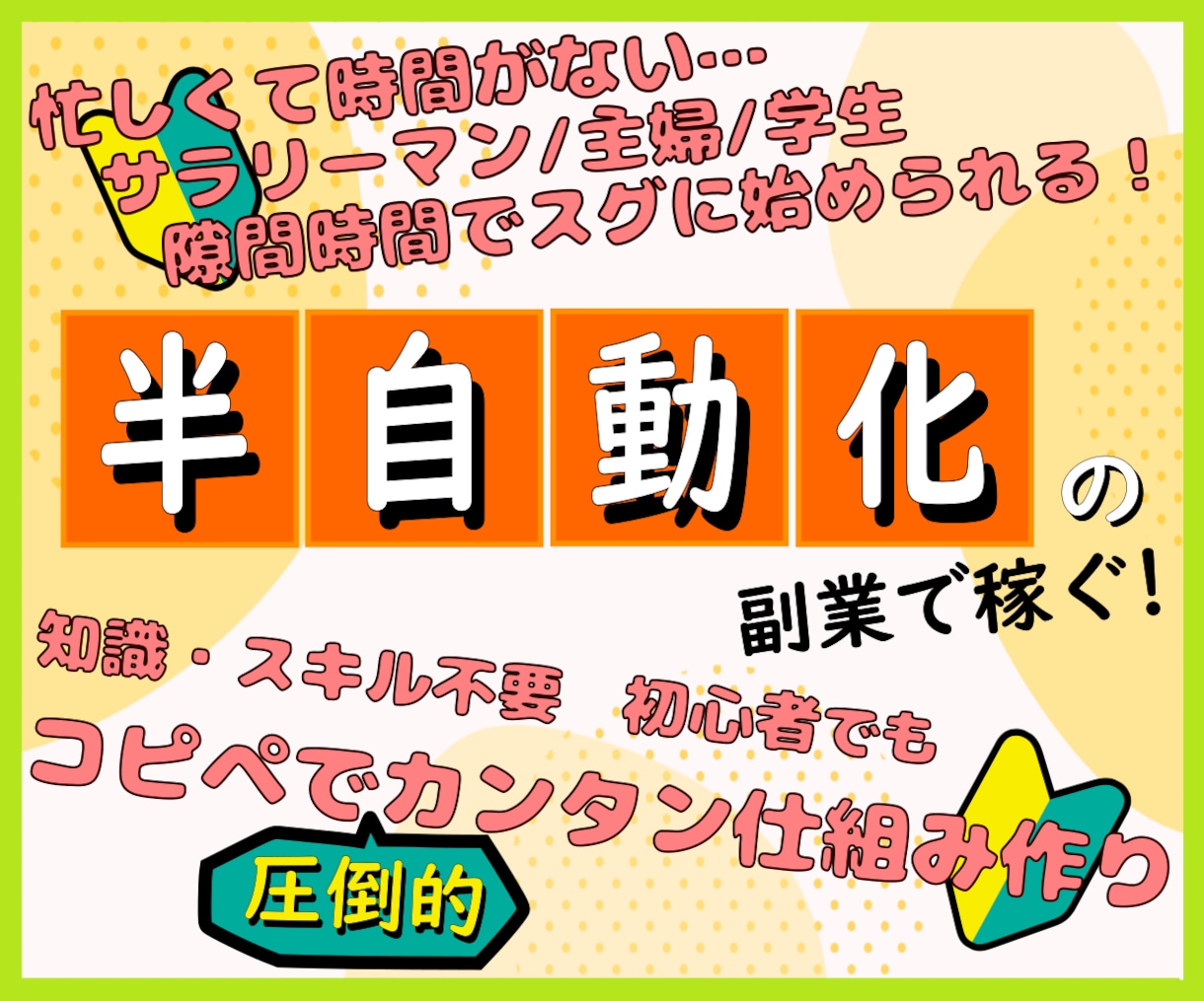 ほぼコピペで仕組み作り！在宅でカンタン副業教えます 入門初心者向け副業！知識・技術・資金不要で安心スタート！ イメージ1