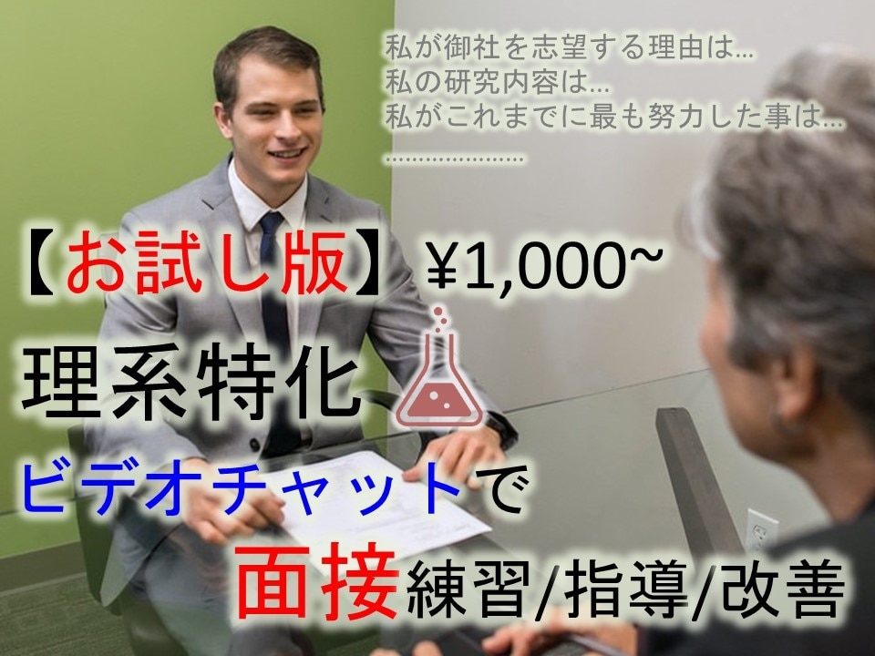 お試しで！短時間の面接練習をします 面接練習は高いので不安．．まずは試したい！という人へ イメージ1
