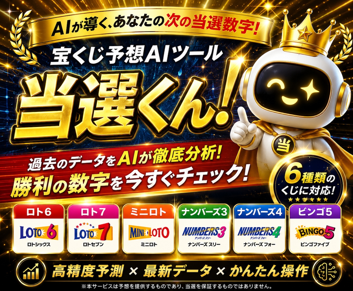 勝利の数字へ導く！AI予想ツール『当選くん！』ます 【アルゴリズムを解析した高精度AI予測】×【かんたん操作】 イメージ1