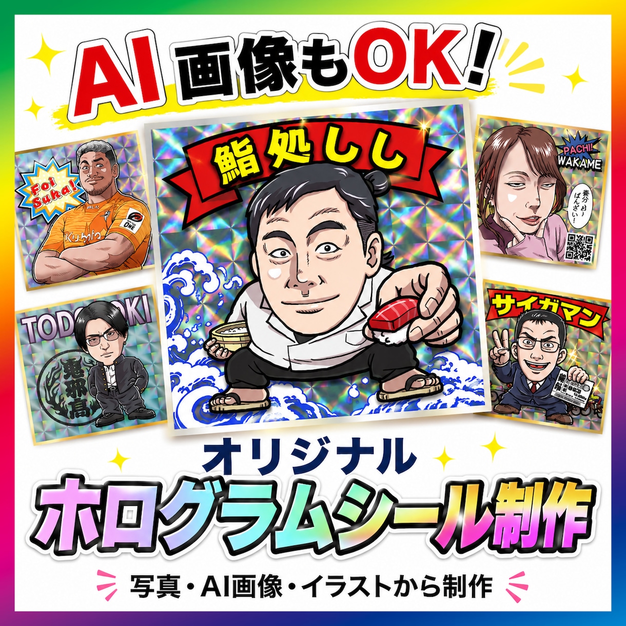 AI画像イラストもＯＫ！ホログラムシール制作します ◆印刷用データ作成・ホログラム印刷・発送まで完全お任せ！◆ イメージ1