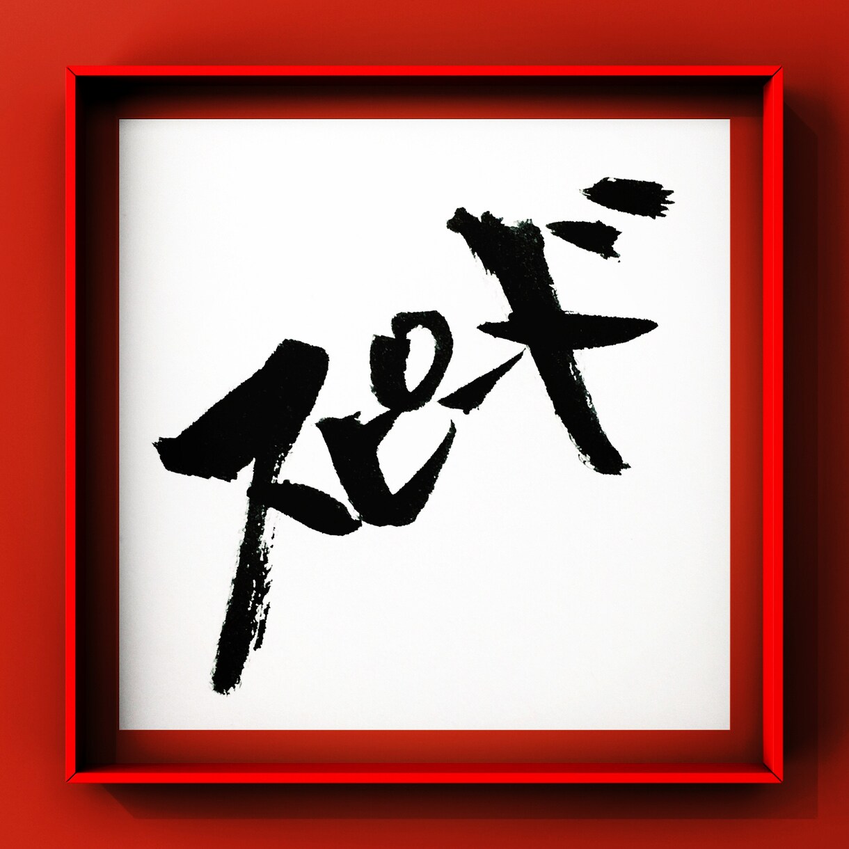 お好きな言葉を筆文字で表現します 漢字/平仮名/カタカナ/アルファベット、文字なら何でもOK！ イメージ4