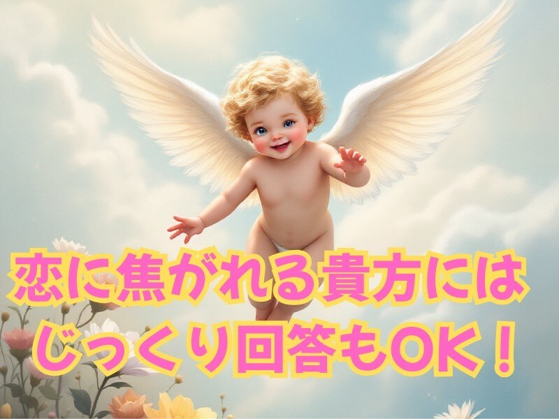 恋の悩み、快速5分ですっきり解答します 恋の行方を　霊感×チャネリング×タロットで紐解く ！ イメージ2