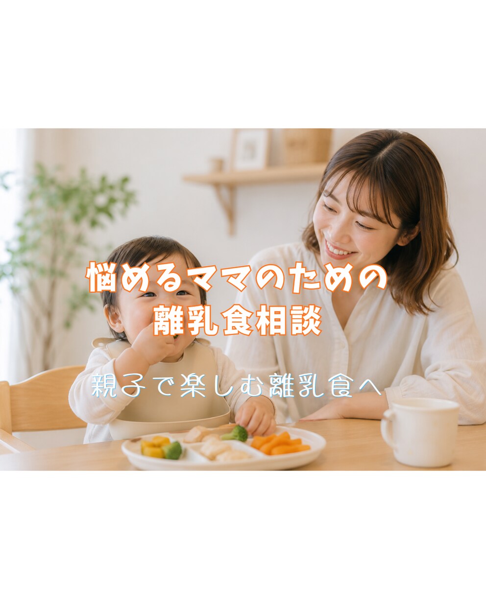 管理栄養士が離乳食のお悩み相談します BLW・補完食を取り入れたいママも歓迎です！ イメージ1