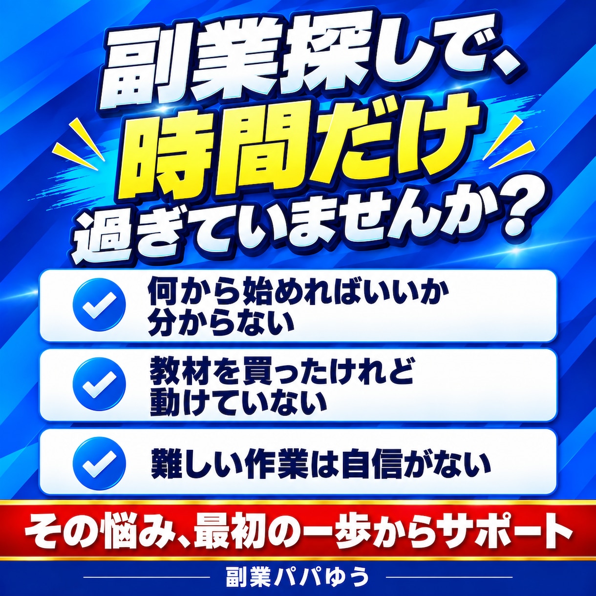 知らないと損！副業初心者向けコピペ在宅副業教えます ほぼコピペだから今日から迷わず始められる！まずは月5万円！ イメージ2