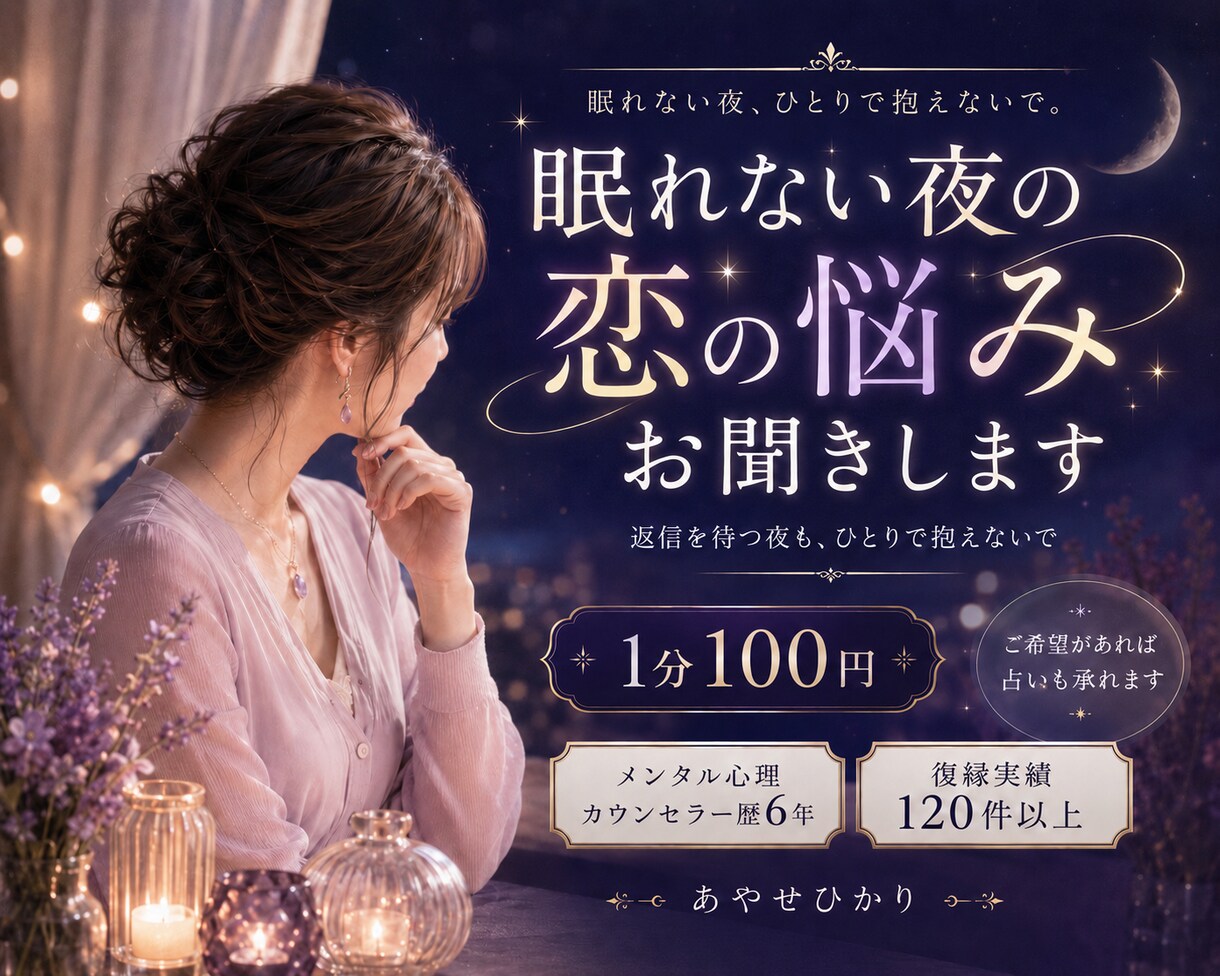 眠れない夜に恋愛のお話親身に聞きます 復縁したい、彼を忘れられない夜にお話し相手になります イメージ1