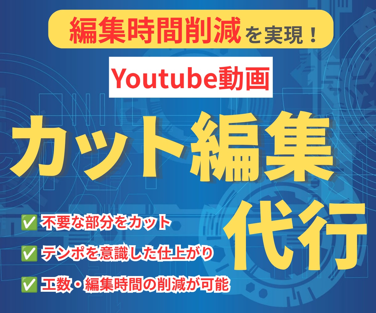 Youtube動画｜カット編集代行します カット作業を丸投げして、作業時間の短縮を実現してください！ イメージ1