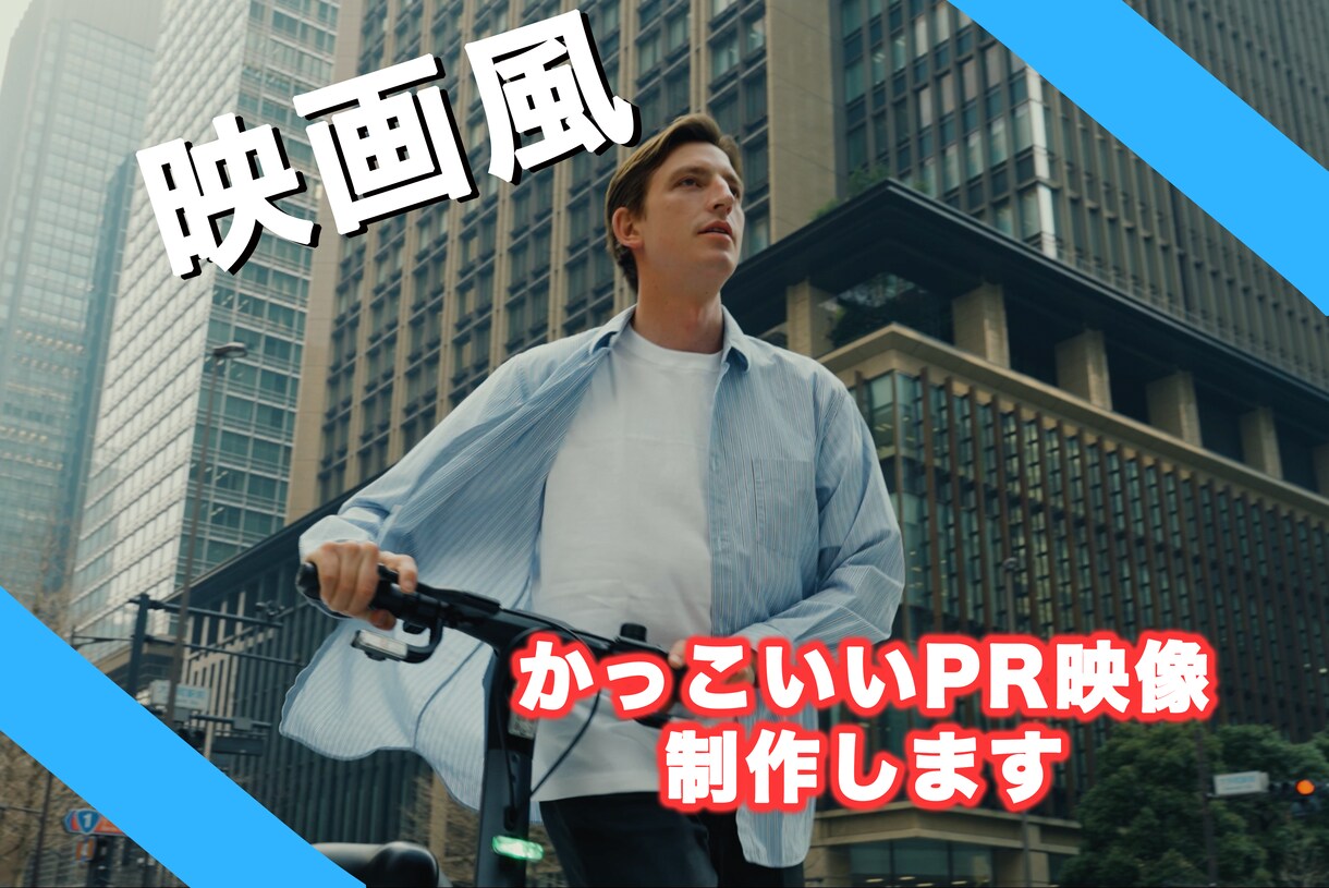 映画風なPR動画制作します 他の人と差をつけたい方必見！ハイクオリティー提供します！ イメージ1
