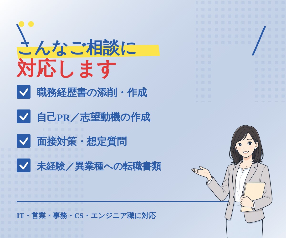 現役CAが受かる履歴書・職務経歴書を作成します AI任せの書類が埋もれる時代に、現役CAが個別に仕立てます イメージ3