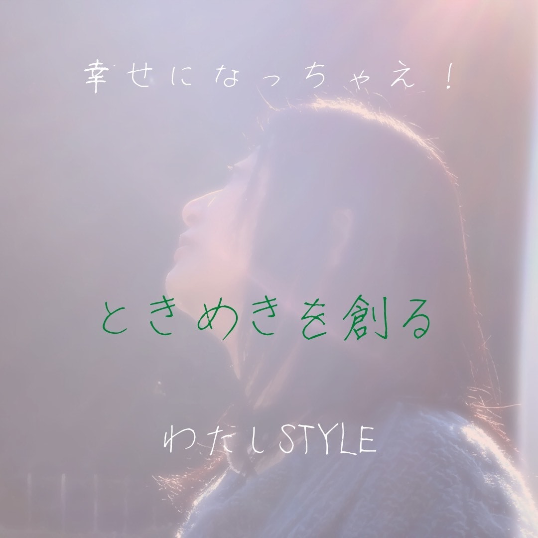 チャットで「ときめき」創ります 誰でもない「本来のあなた」をベテラン演出家が創ります。 イメージ9