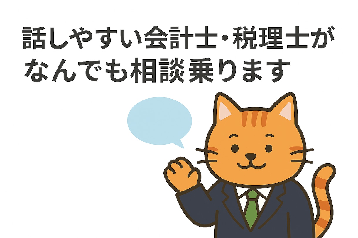 話しやすい会計士・税理士がなんでも相談乗ります バックオフィス業務で不安になっているあなたに！ イメージ1
