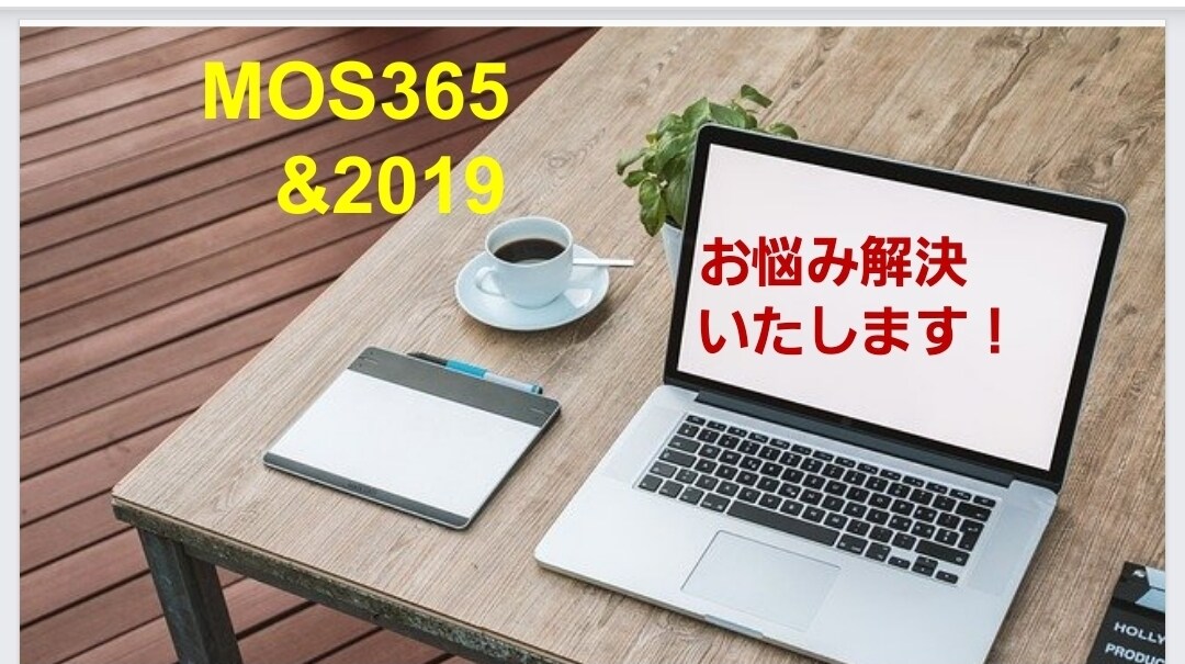 MOS 365&2019 資格取得のご相談承ります 独学で高得点合格のワザお教えします！ イメージ1