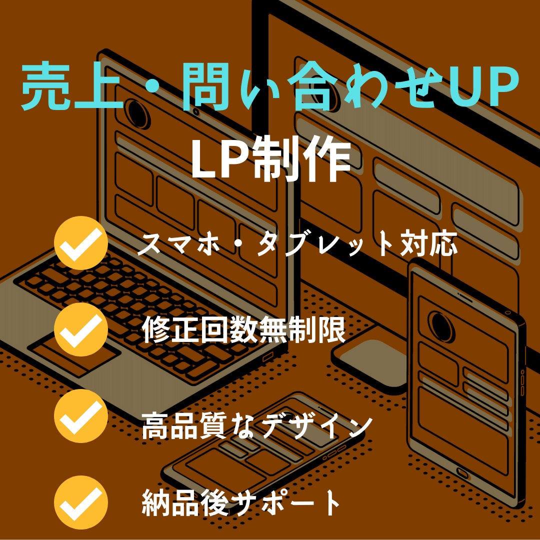 売上・問い合わせに貢献するLPを作成いたします 低価格・高品質だから売上・問い合わせが上がる！！！ イメージ1