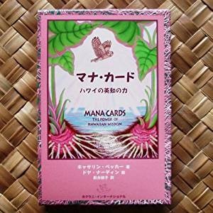現役占い師ハワイ島にて視えるマナカードで鑑定します 対面鑑定、メール鑑定10年以上。ココナラでも絶好調の鑑定！ イメージ1