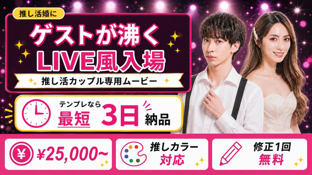 アイドル風の結婚式オープニングムービー制作します 推し活カップルのためのOverture風入場映像 イメージ1