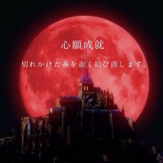 再燃‼︎驚異の祈願で切れかけた糸を赤く結び直します 心願成就 特別霊視鑑定書付 あなたの願望を特殊祈願 イメージ1