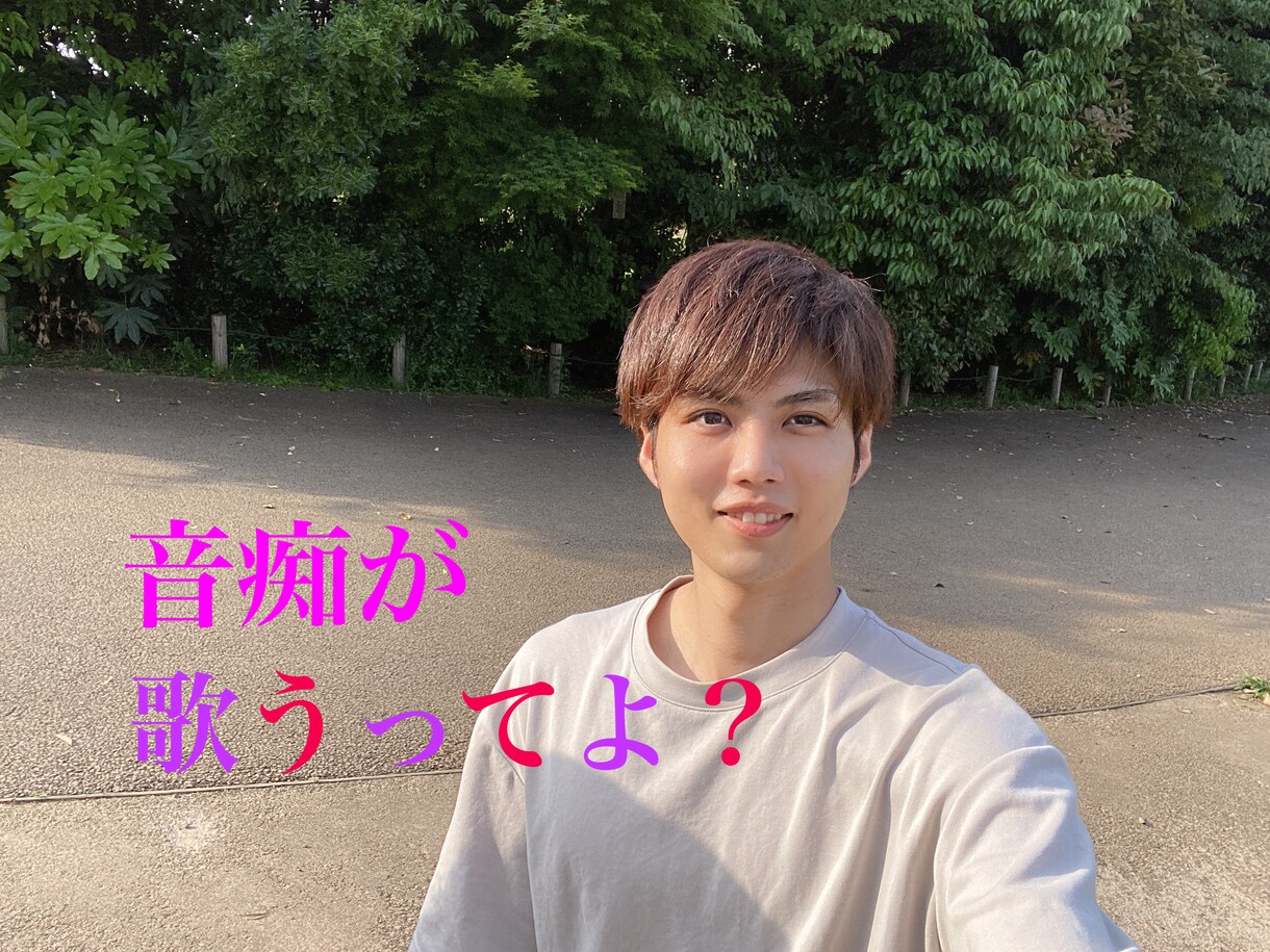僕の音痴で癒します 音痴好きの変人いらっしゃい！音痴ワールドへようこそ！笑 イメージ1