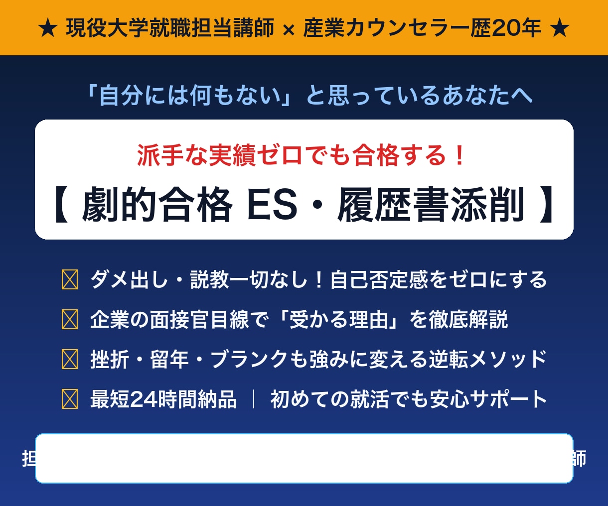 現役大学就職講師が教える！受かるES添削をします 産業カウンセラー歴20年｜自己否定を無くし強みを最大化 イメージ2
