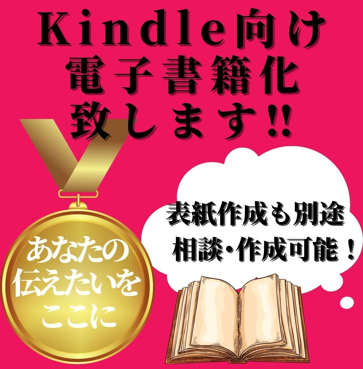 あなたの原稿をアマゾンKindle電子書籍化します オリジナルの原稿をEPUB化、電子書籍化代行承ります イメージ1