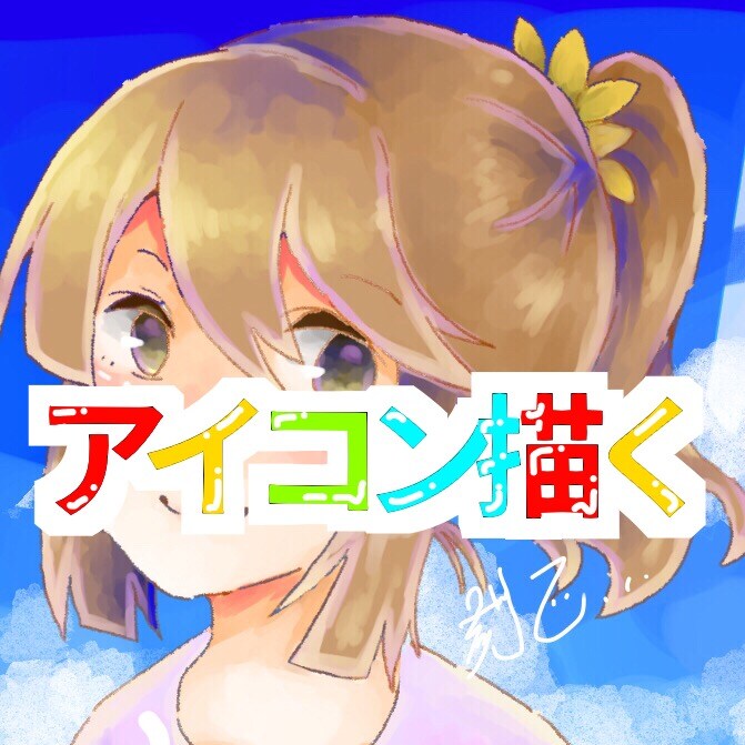 アイコン描きます 著作権ごとお譲りします。SNSなどのアイコンにお使いください イメージ1