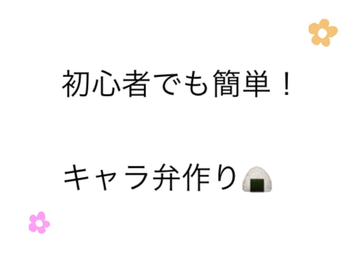 キャラ弁作り教えます 美味しく！かわいく！栄養もgood！ イメージ1