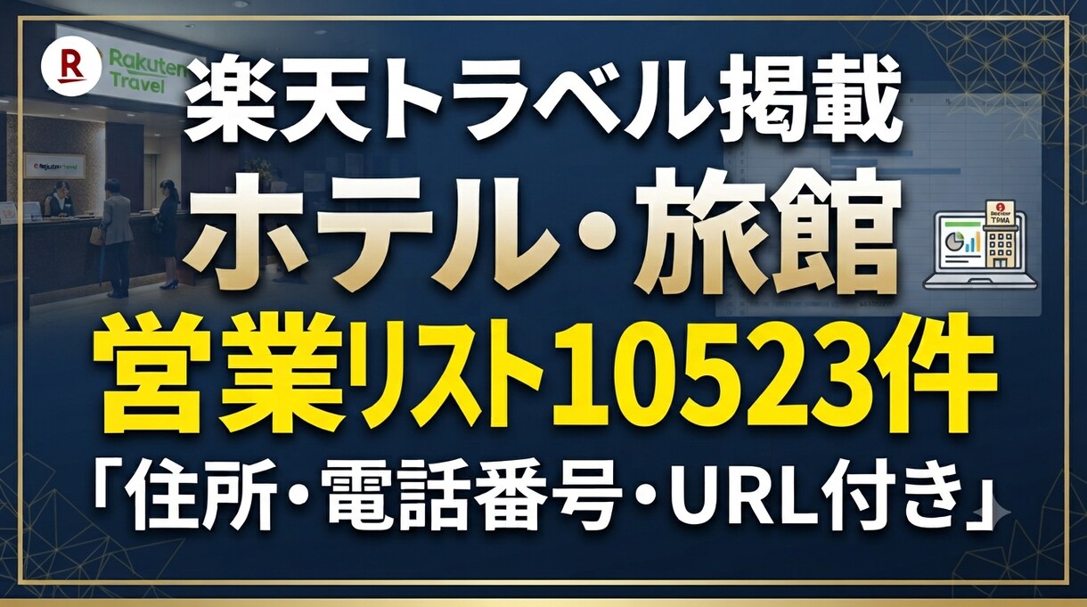 楽天トラベル宿泊施設1万件営業リスト提供します 住所・電話番号付き全国ホテル・旅館【10523件】営業リスト イメージ1