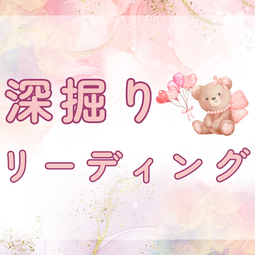 大ボリューム！占いYouTubeばりに深掘りします 全体運・恋愛運・仕事運…とことん占います！ イメージ1