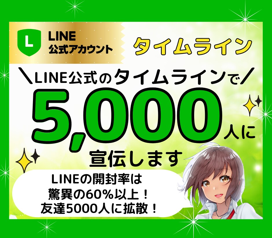 LINE公式のLINEVOOMで友達に宣伝します LINEの開封率は驚異の60％以上！友だち5000人に拡散！ イメージ1