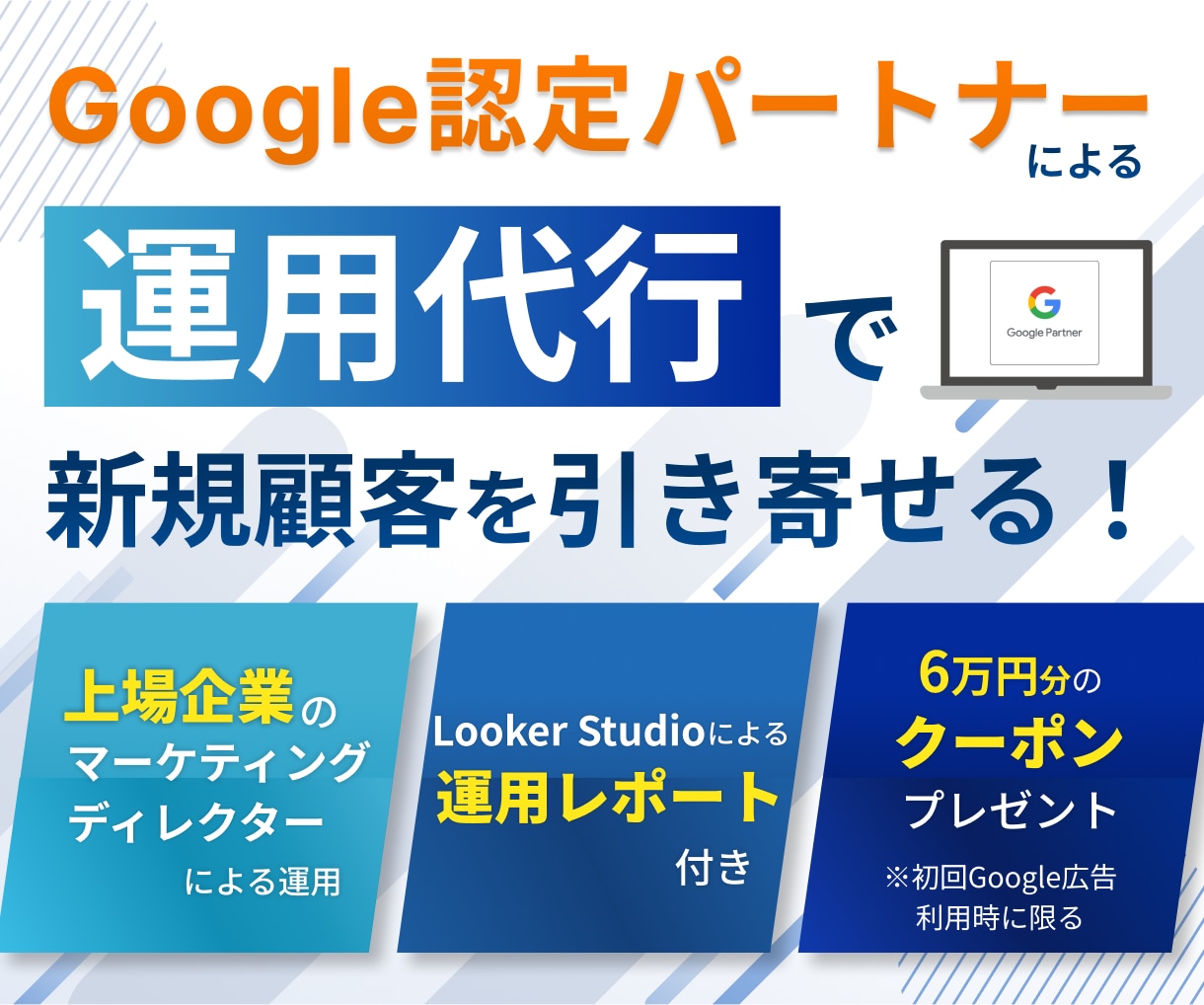 Google認定パートナーが広告運用いたします 現役マーケティングディレクターが運用！ イメージ1