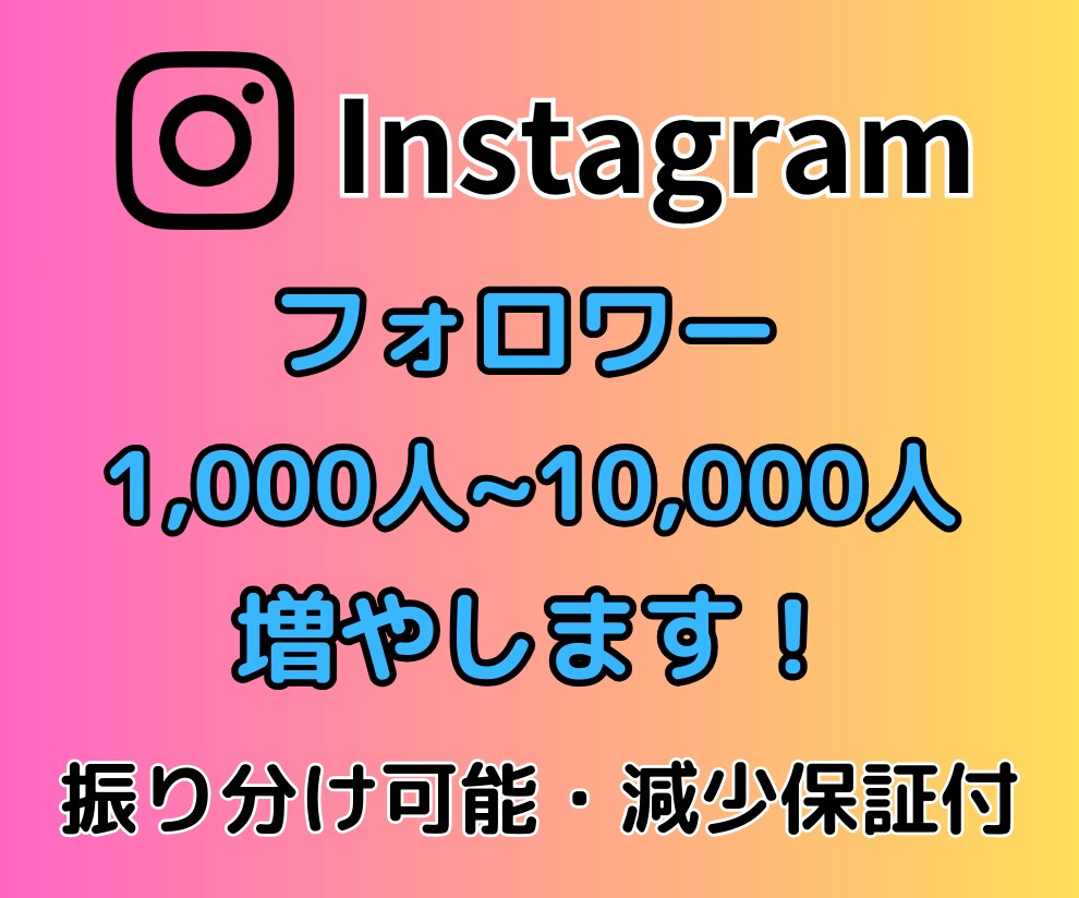 Instagramフォロワー1000人～増やします 自然増加/振分け可能/減少保証付【期間割引セール実施中】 イメージ1