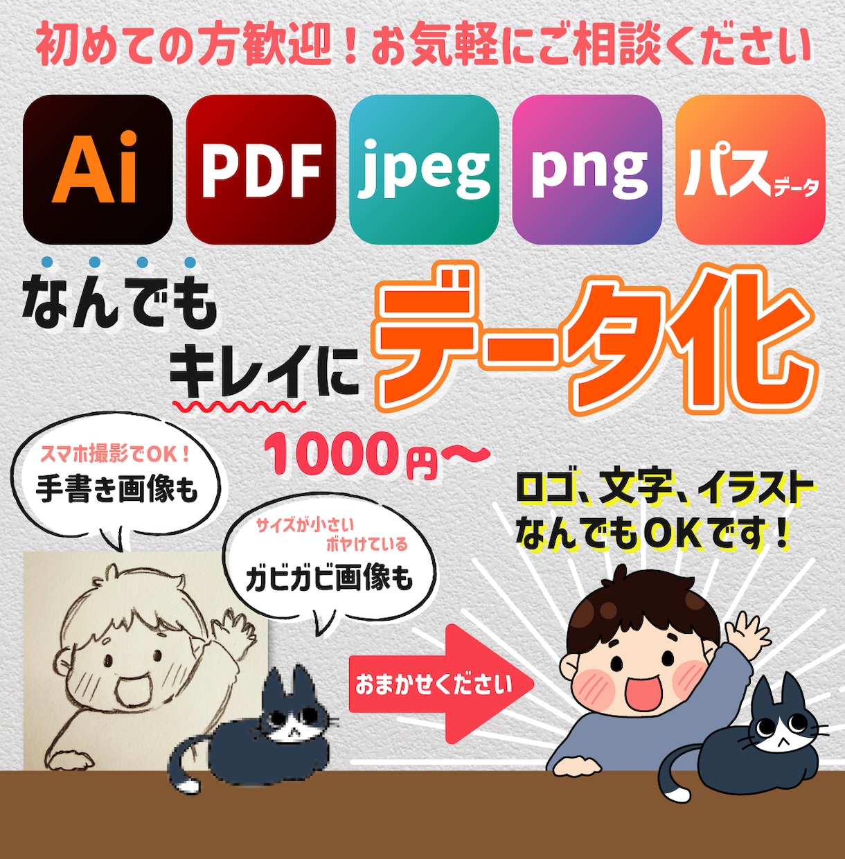 初めての方も歓迎！なんでもデータ化いたします Aiデータ・パスデータ・背景透過データなどご用意いたします イメージ1