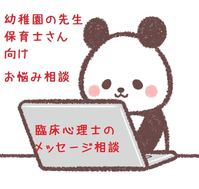 保育士さん・幼稚園の先生のご相談にのります 発達が気になるお子さんへの支援のお悩みをご相談ください イメージ1