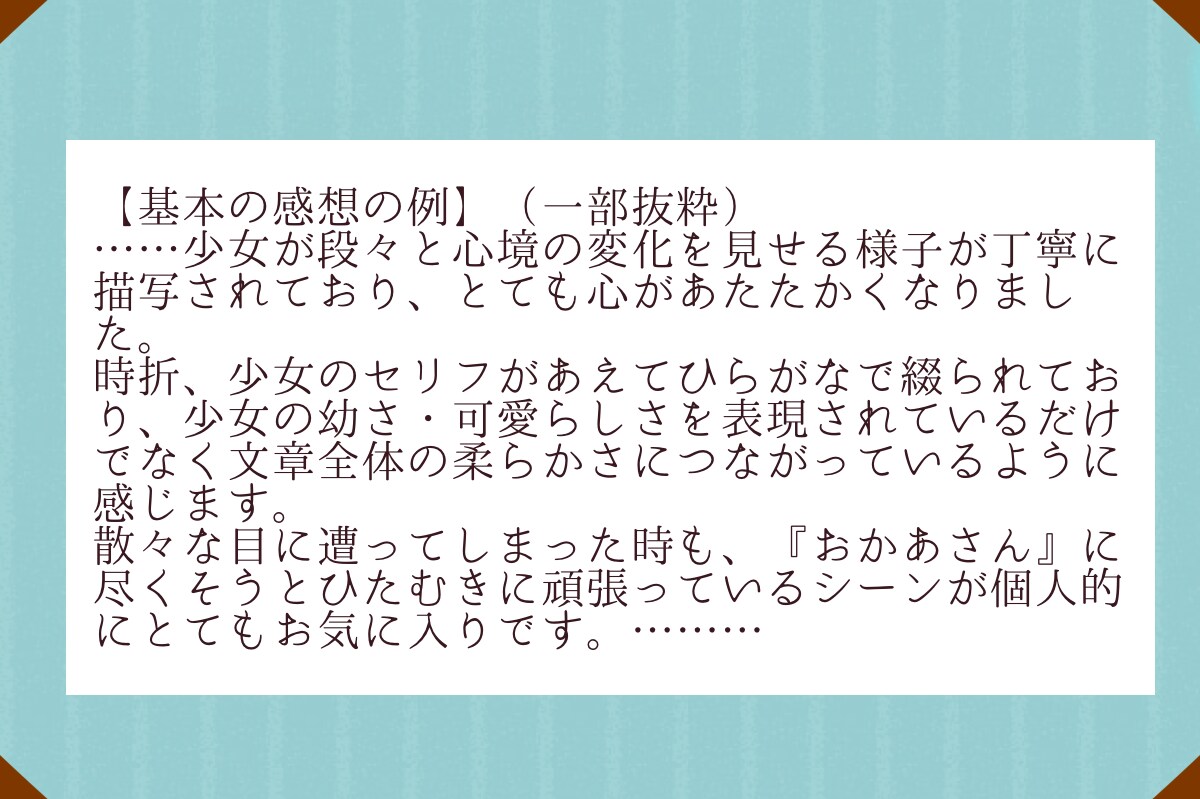 お手頃価格で。3万字までの小説感想書きます お試し価格で感想書きます。二次創作、なろう、なんでもOK！ イメージ2