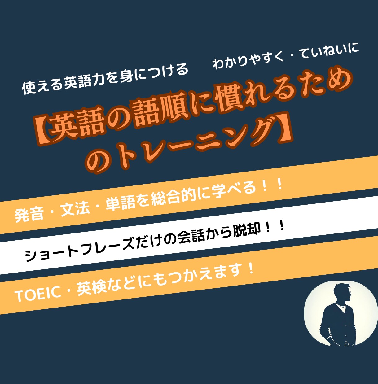 英語の語順矯正トレーニングを提供します ショートフレーズだけの会話から脱却へのお手伝いをします！ イメージ1