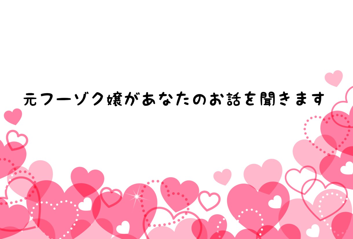 元フーゾク嬢があなたのお話を聞きまます 元フーゾク嬢があなたの疑問を答えちゃう？！ イメージ1