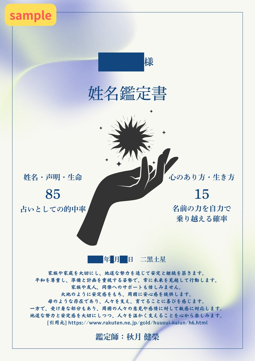 お名前の吉凶・性格・運勢をお伝えします 「画数」だけ良くても吉名にはならない。その理由が分かります。 イメージ2