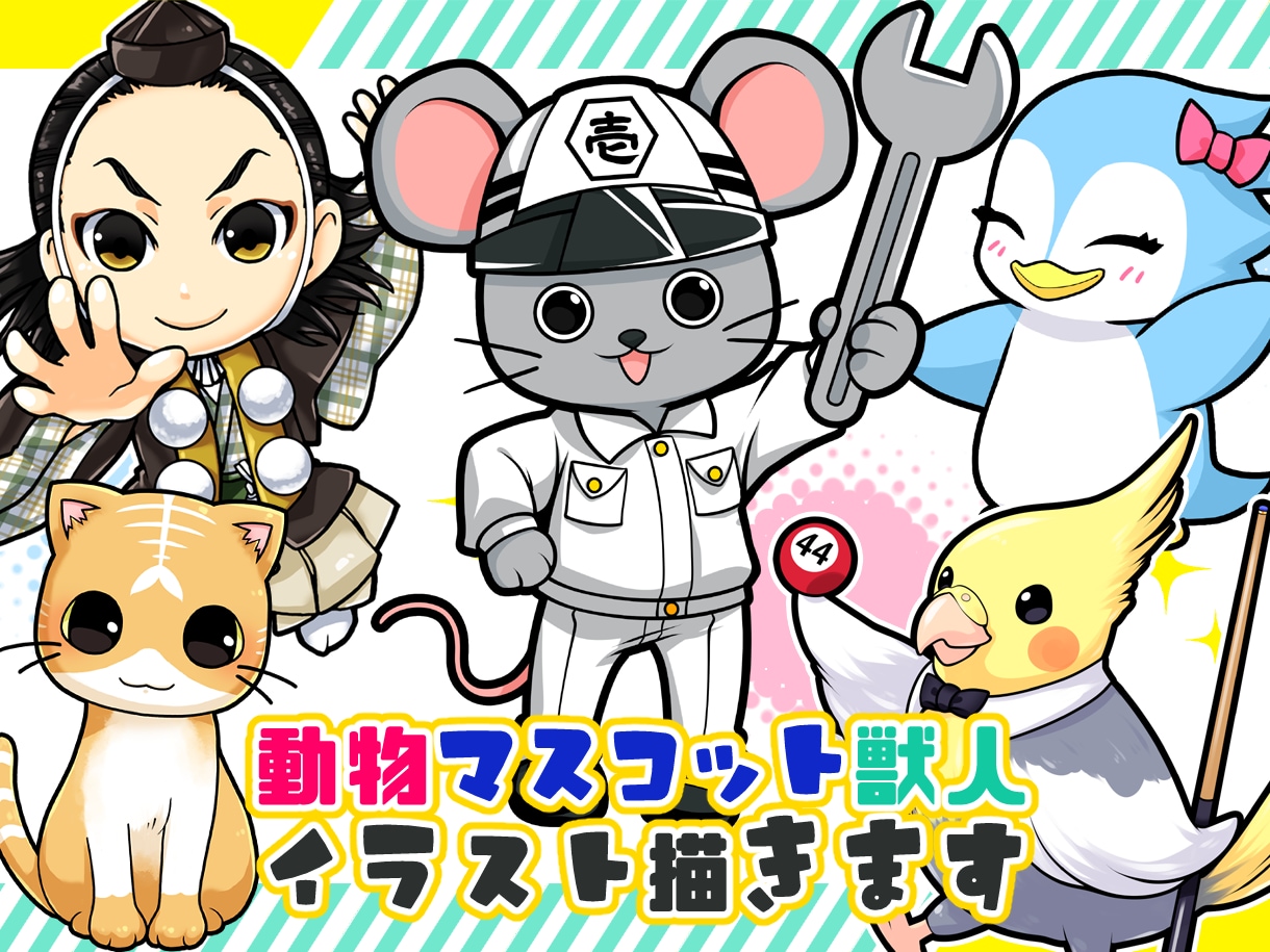 即日着手！動物、獣人、マスコットのアイコン描きます 商用費＋二次利用費込み！ヘッダー等各種対応。爬虫類、虫もＯＫ イメージ1