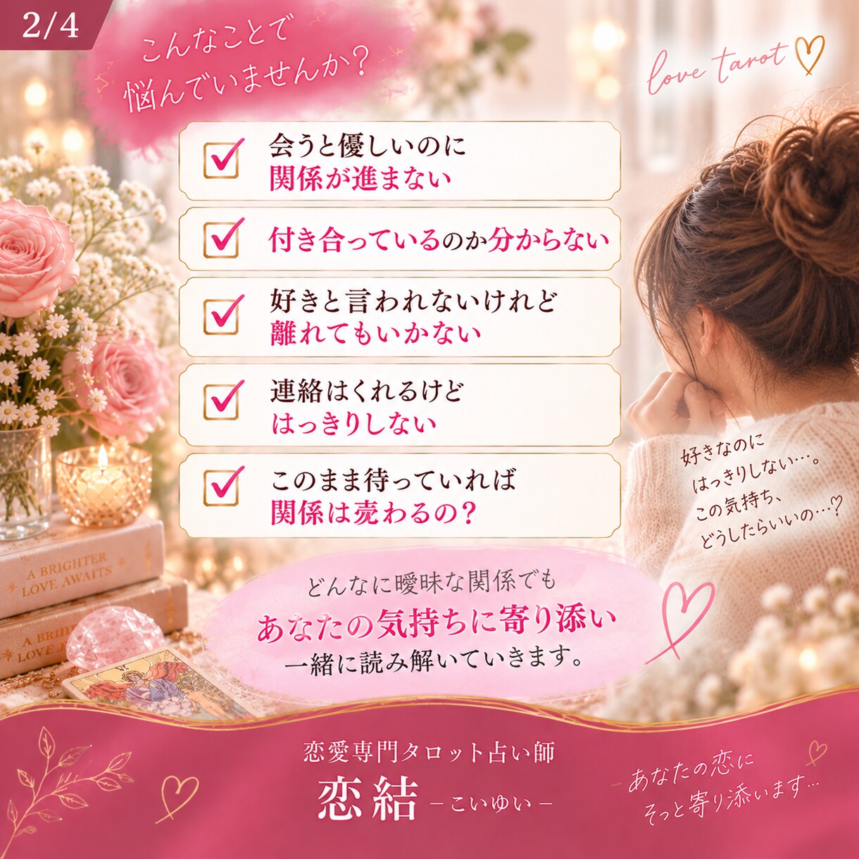 曖昧な関係のあの人の気持ちをタロットで読み解きます 近いのに進まない二人の関係を3枚で丁寧に鑑定します イメージ3
