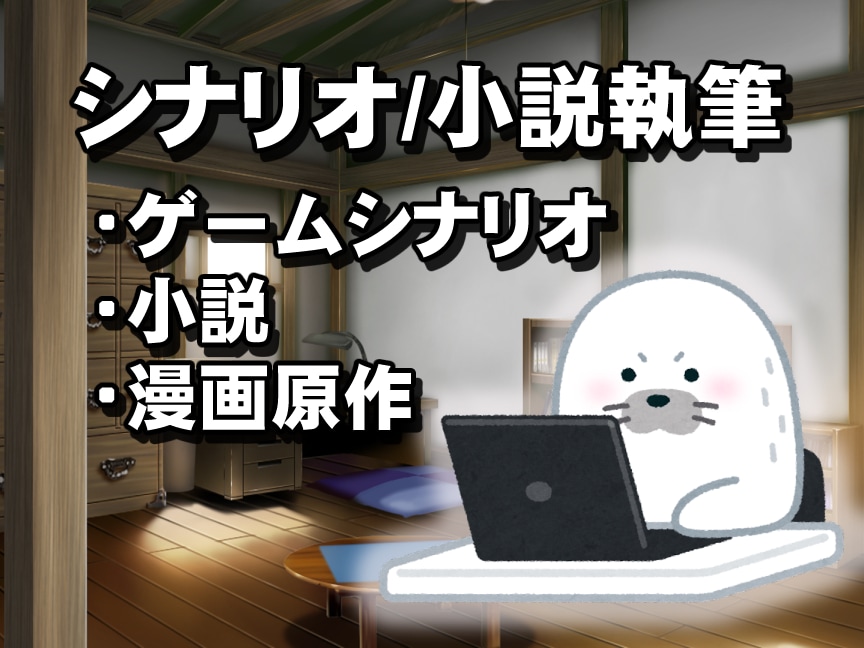 ゲームシナリオ/企画/小説/原作承ります ゲームシナリオに脚本からWEB小説、書籍まで幅広く対応可能 イメージ1